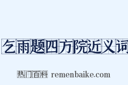 乞雨题四方院近义词是什么意思的图片